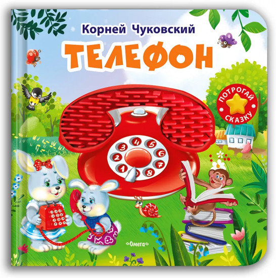 Телефон. Потрогай сказку