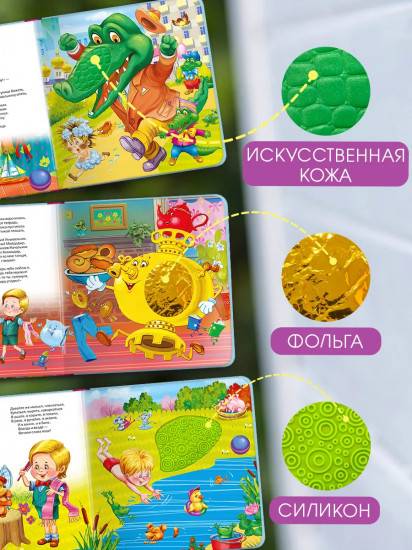 Мойдодыр. Потрогай сказку