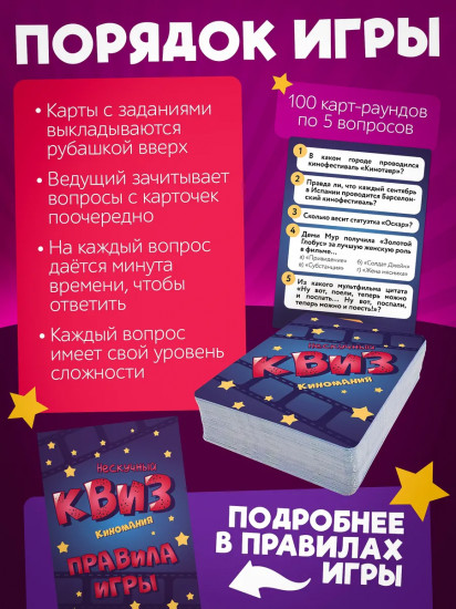 Игра настольная «Нескучный Квиз. Киномания»