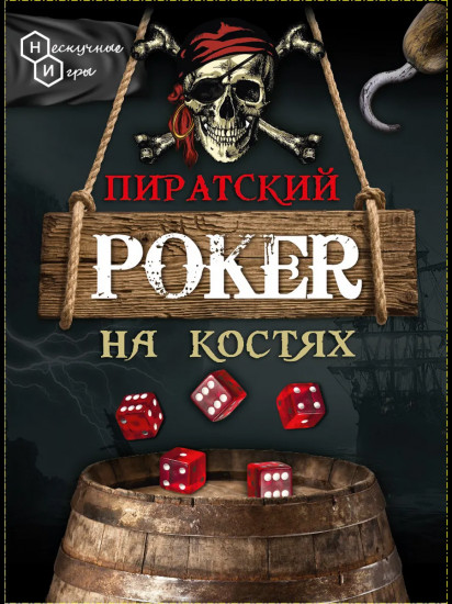 Игра настольная «Пиратский покер на костях»