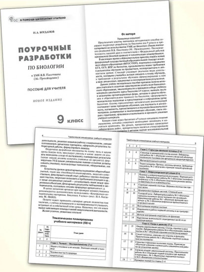 Поурочные разработки по биологии. 9 класс