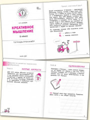 Креативное мышление. 1 класс. Тетрадь-тренажёр - Фото 1