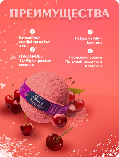 Шар бурлящий для ванн «Cherry»