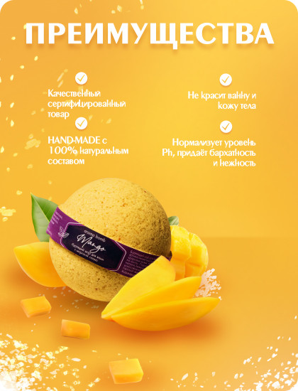 Шар бурлящий для ванн «Мango»