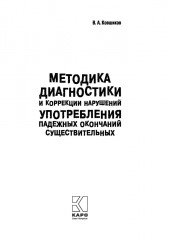 Методика диагностики и коррекции нарушений употребления падежных окончаний существительных - Фото 4