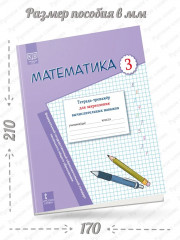 Математика. 3 класс. Тетрадь-тренажёр для закрепления вычислительных навыков - Фото 1