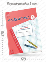 Математика. 4 класс. Тетрадь-тренажёр для закрепления вычислительных навыков - Фото 1