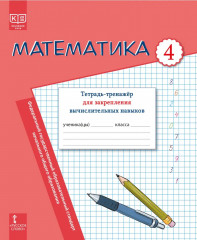 Математика. 4 класс. Тетрадь-тренажёр для закрепления вычислительных навыков - Фото 2