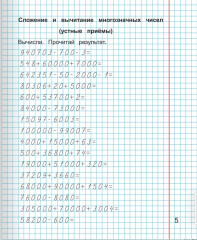 Математика. 4 класс. Тетрадь-тренажёр для закрепления вычислительных навыков - Фото 5