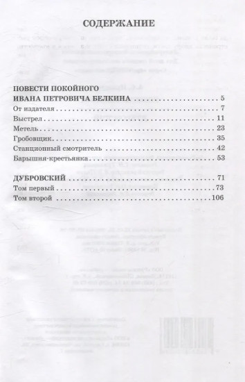 Повести Белкина. Дубровский