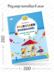 Развиваем внимание. Тетрадь для детей 5-7 лет - Фото 1