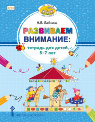 Развиваем внимание. Тетрадь для детей 5-7 лет - Фото 2