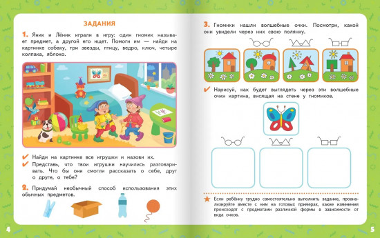 Развиваем воображение. Тетрадь для детей 5-7 лет