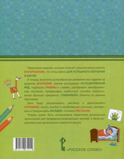 Развиваем воображение. Тетрадь для детей 5-7 лет