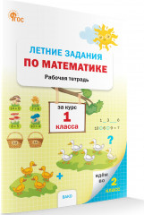 Летние задания по математике за курс 1 класса - Фото 1