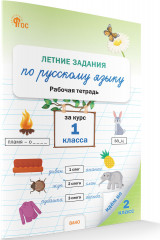 Летние задания по русскому языку за курс 1 класса - Фото 1