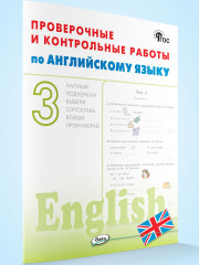 Проверочные и контрольные работы по английскому языку. 3 класс - Фото 1