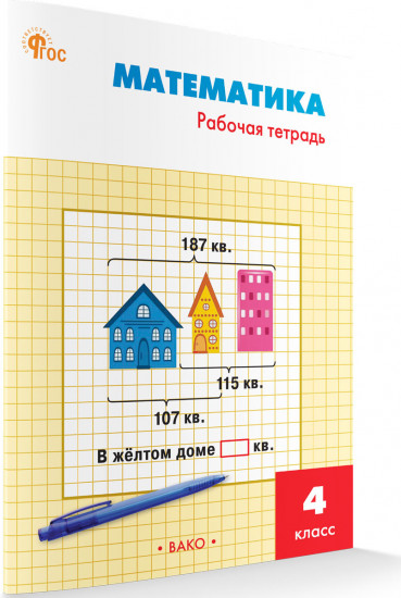 Математика. 4 класс. Рабочая тетрадь