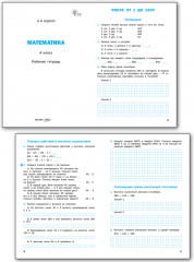 Математика. 4 класс. Рабочая тетрадь - Фото 2