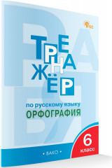 Тренажёр по русскому языку. Орфография. 6 класс - Фото 1