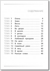 Тренажер по русскому языку. Учимся работать с текстом. 1 класс - Фото 5