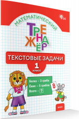 Математический тренажер. Текстовые задачи. 1 класс - Фото 1