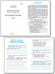 Математический тренажер. Текстовые задачи. 1 класс - Фото 2