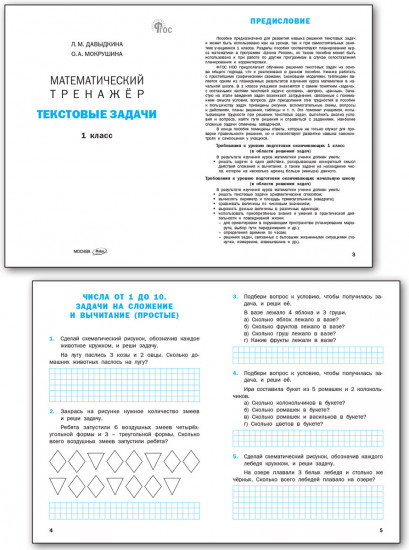Математический тренажер. Текстовые задачи. 1 класс
