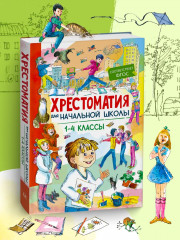 Хрестоматия для начальной школы. 1-4 классы - Фото 26