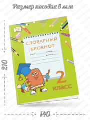 Тренажер по русскому языку. 2 класс. Словарный блокнот - Фото 1