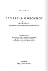 Тренажер по русскому языку. 2 класс. Словарный блокнот - Фото 3