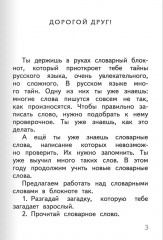 Тренажер по русскому языку. 2 класс. Словарный блокнот - Фото 4