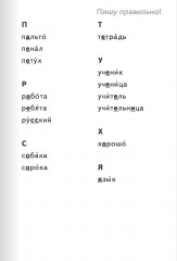 Тренажер по русскому языку. 2 класс. Словарный блокнот - Фото 8