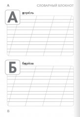 Тренажер по русскому языку. 2 класс. Словарный блокнот - Фото 9