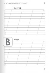 Тренажер по русскому языку. 2 класс. Словарный блокнот - Фото 10