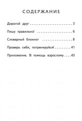 Тренажер по русскому языку. 2 класс. Словарный блокнот - Фото 17