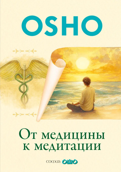 От медицины к медитации