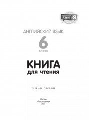 Английский язык. 6 класс. Книга для чтения - Фото 1