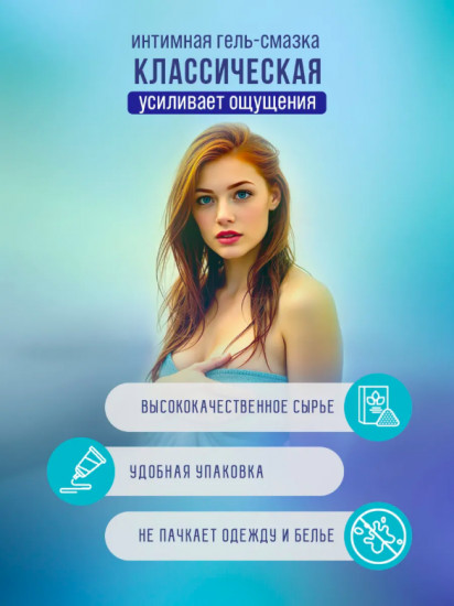 Интимная гель-смазка «Классическая»