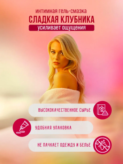 Интимная гель-смазка «Сладкая клубника»