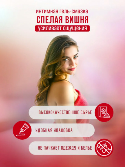 Интимная гель-смазка «Спелая вишня»