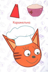 Три кота. Торт в подарок. Аппликация - Фото 3