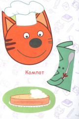 Три кота. Торт в подарок. Аппликация - Фото 4