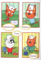 Три кота. Игра в доктора. Аппликация - Фото 1