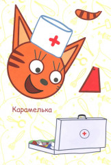 Три кота. Игра в доктора. Аппликация - Фото 3