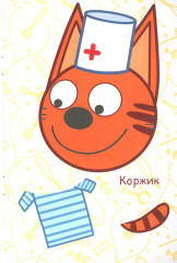 Три кота. Игра в доктора. Аппликация - Фото 4