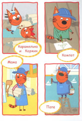 Три кота. Ремонт. Аппликация - Фото 1