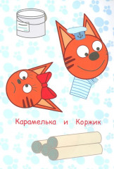 Три кота. Ремонт. Аппликация - Фото 3