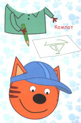 Три кота. Ремонт. Аппликация - Фото 4