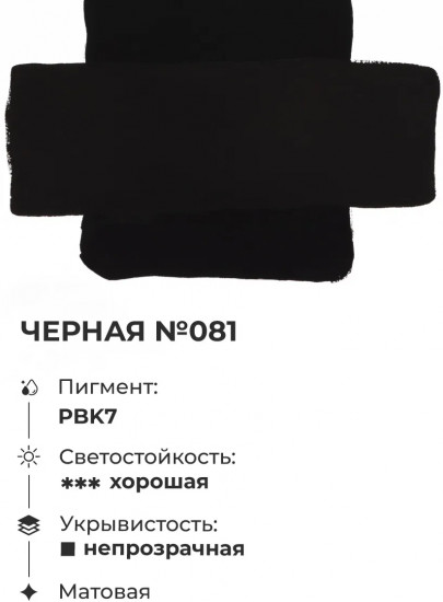 Гуашь, №81 чёрный